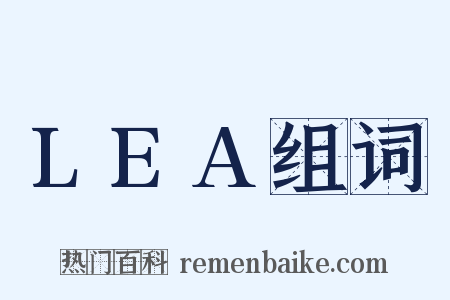 LEA组词是什么意思的图片